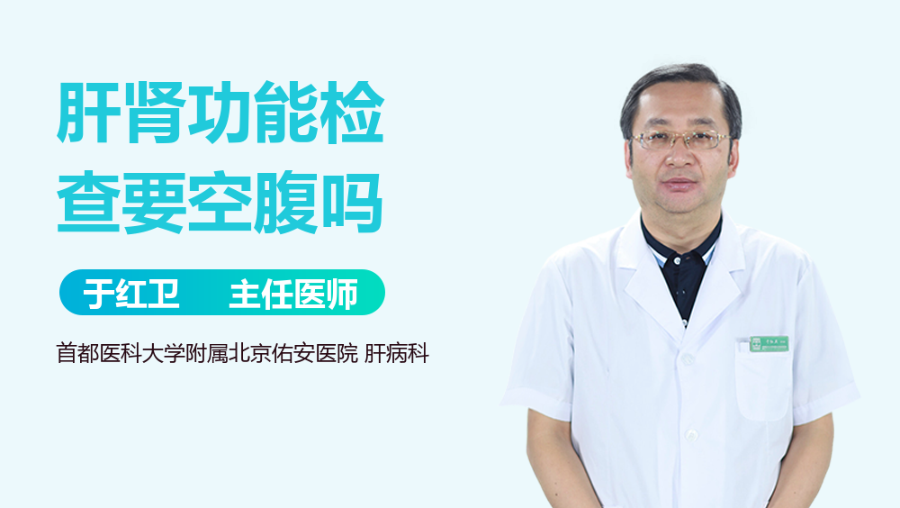 肝肾功能检查要空腹吗