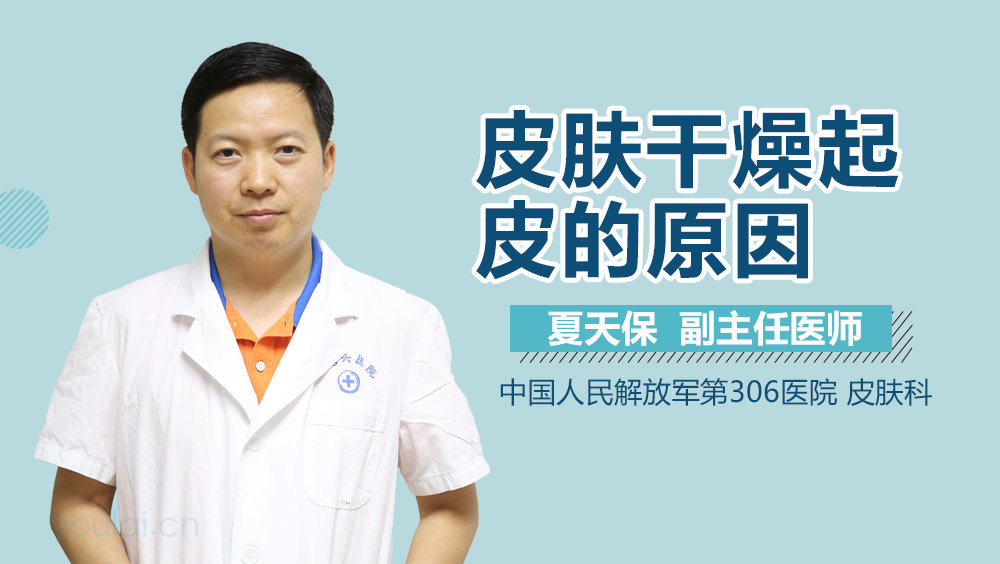 皮肤干燥起皮的原因