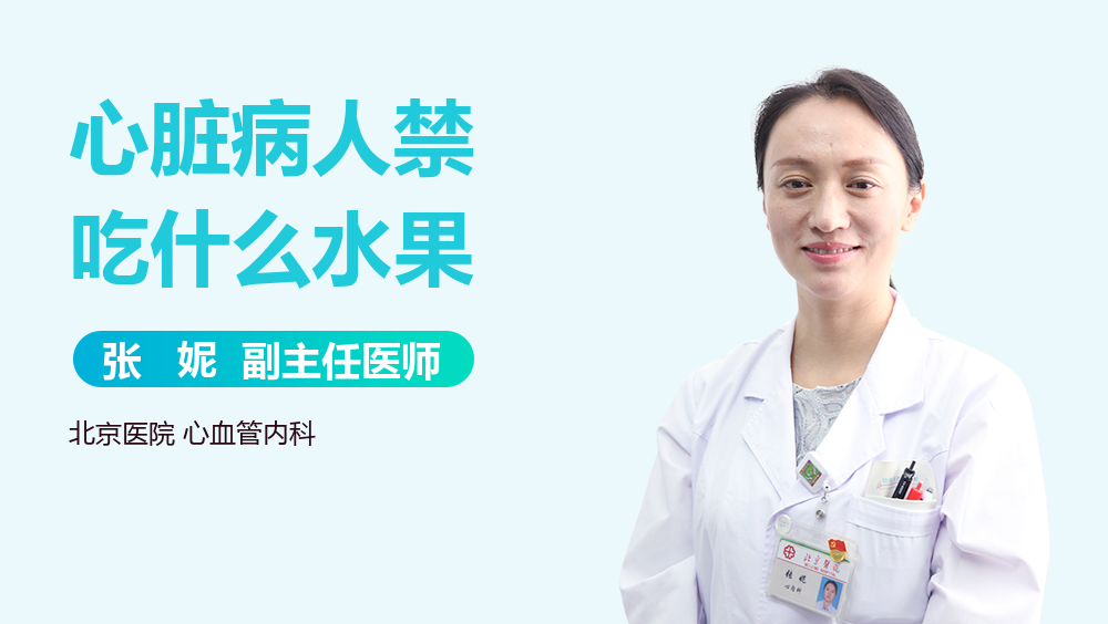 心脏病人禁吃什么水果