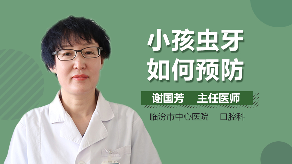 小孩虫牙如何预防