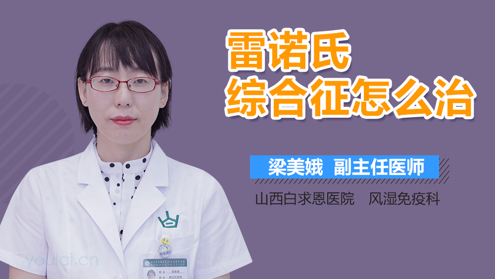 雷诺氏综合征怎么治