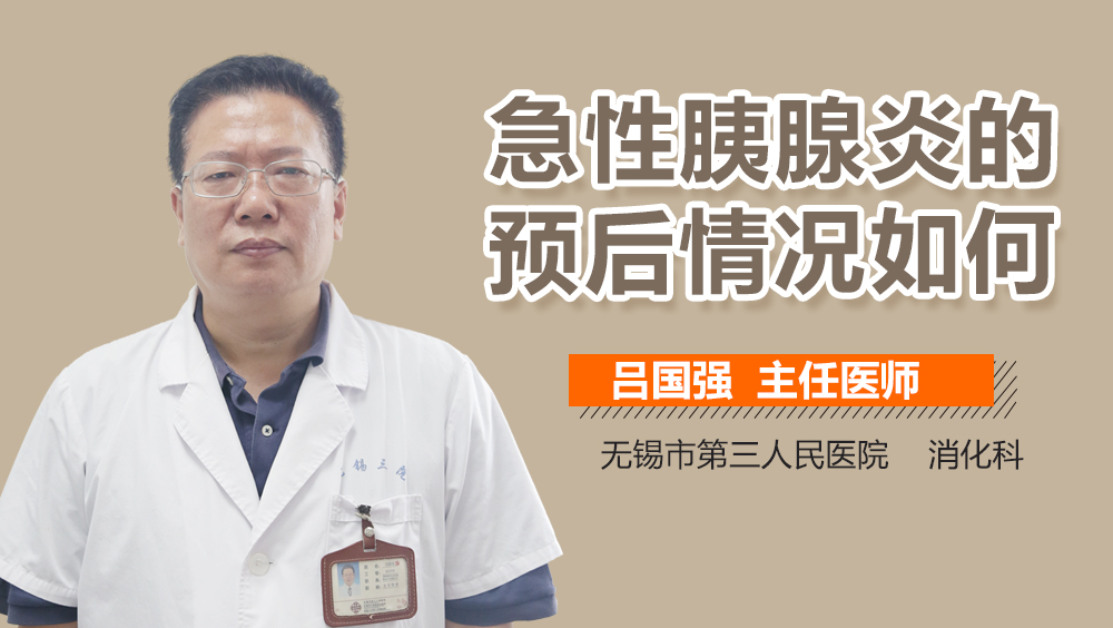 急性胰腺炎的预后情况如何