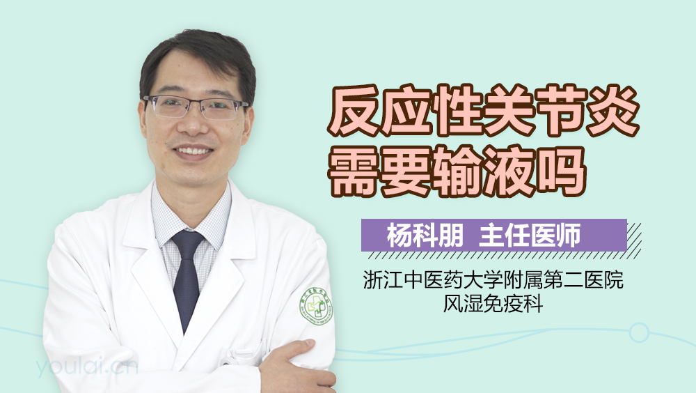 反应性关节炎需要输液吗