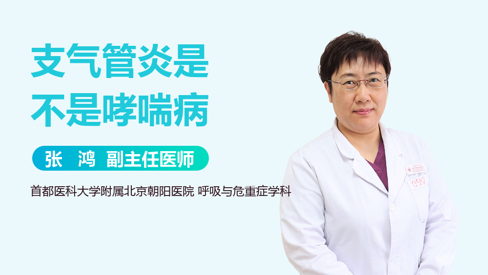 支气管炎是不是哮喘病