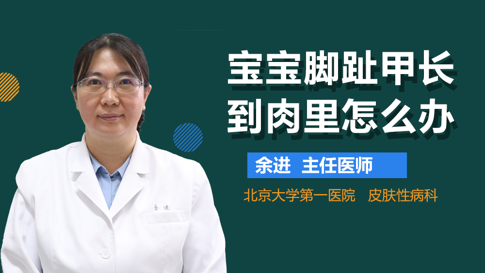 宝宝脚趾甲长到肉里怎么办