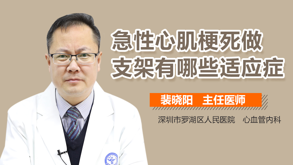 急性心肌梗死做支架有哪些适应症