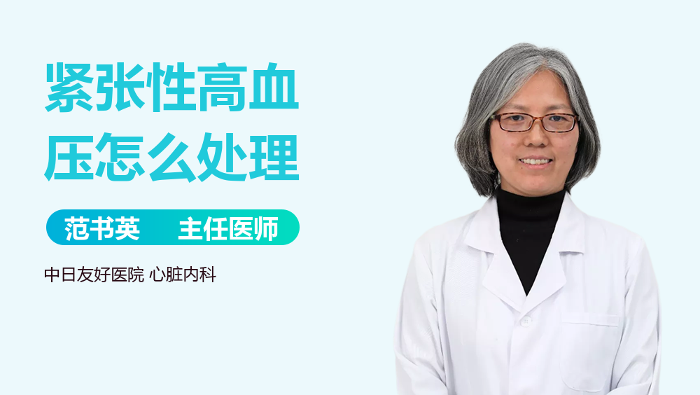 紧张性高血压怎么处理