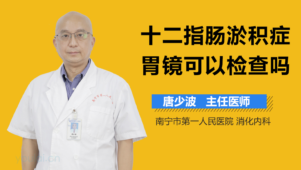 十二指肠淤积症胃镜可以检查吗