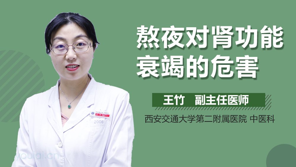 熬夜对肾功能衰竭的危害