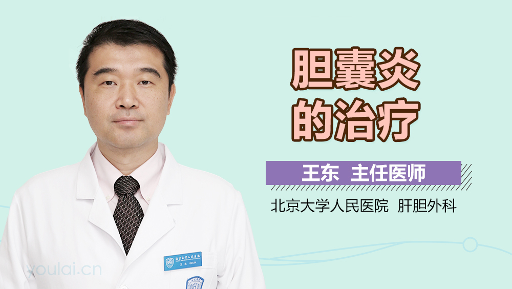 胆囊炎的治疗