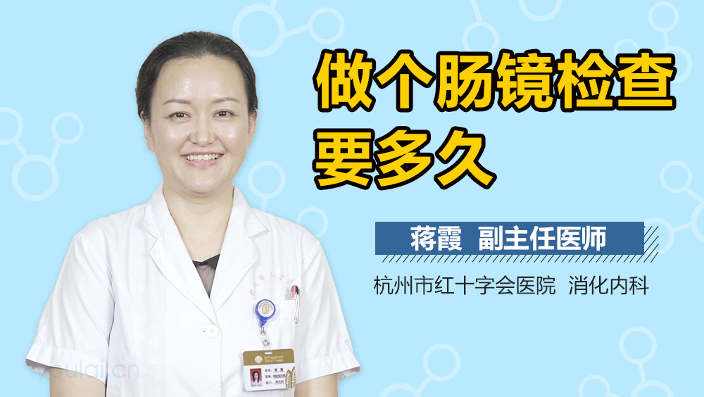 做个肠镜检查要多久