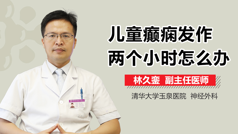 儿童癫痫发作两个小时怎么办