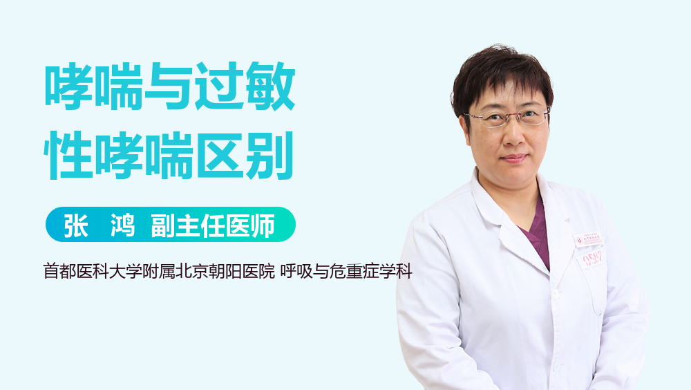 哮喘与过敏性哮喘区别