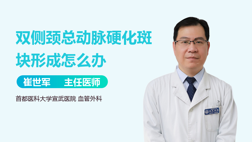 双侧颈总动脉硬化斑块形成怎么办