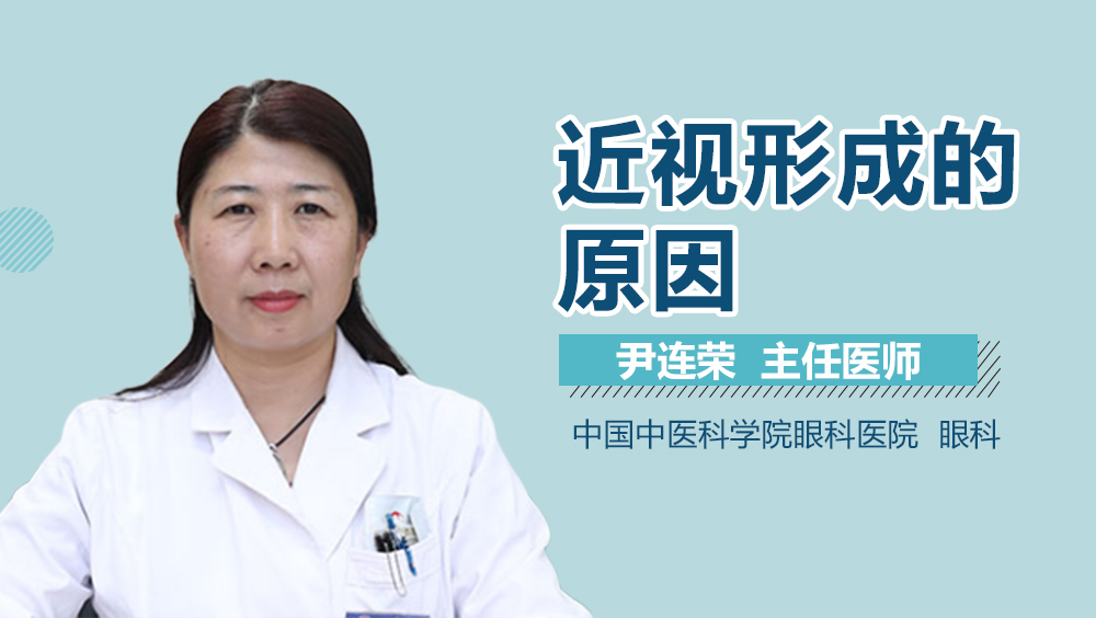 近视形成的原因