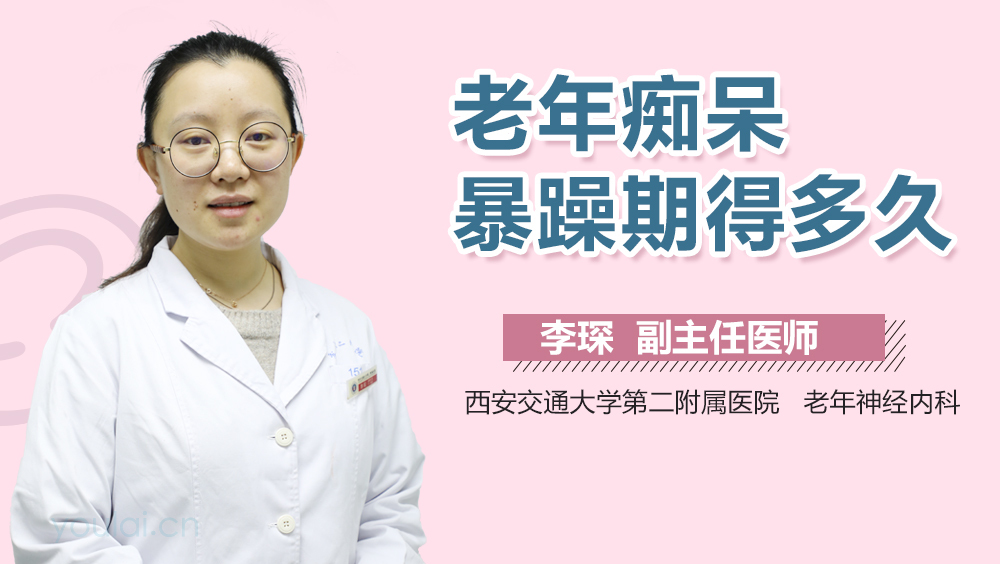 老年痴呆暴躁期得多久