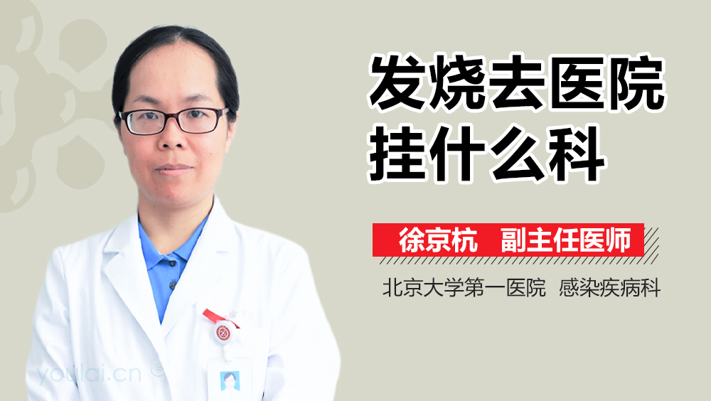 发烧去医院挂什么科