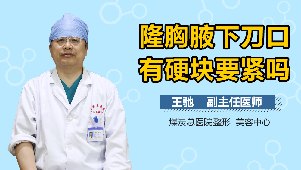 隆胸腋下刀口有硬块要紧吗