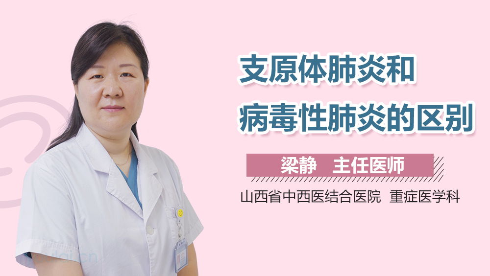 支原体肺炎和病毒性肺炎的区别