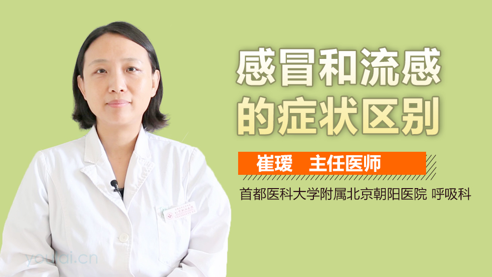感冒和流感的症状区别