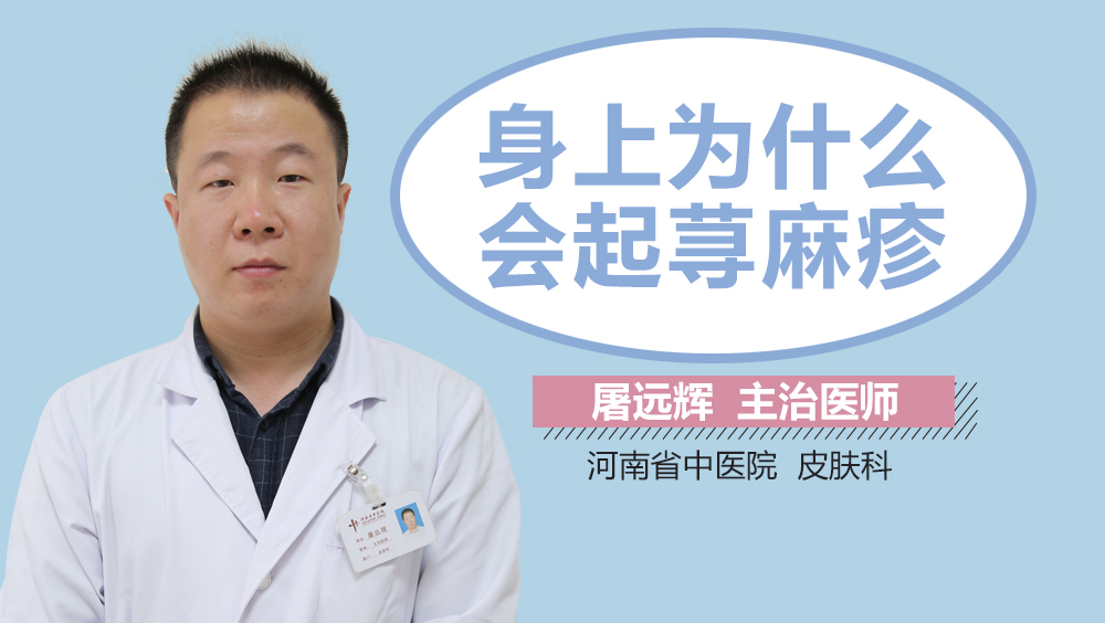 身上为什么会起荨麻疹