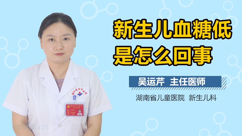 新生儿血糖低是怎么回事