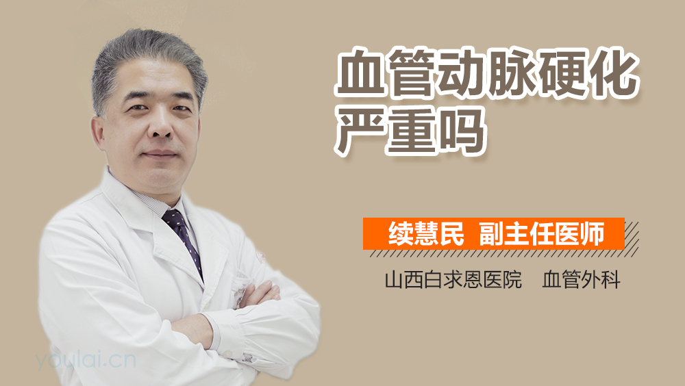 血管动脉硬化严重吗