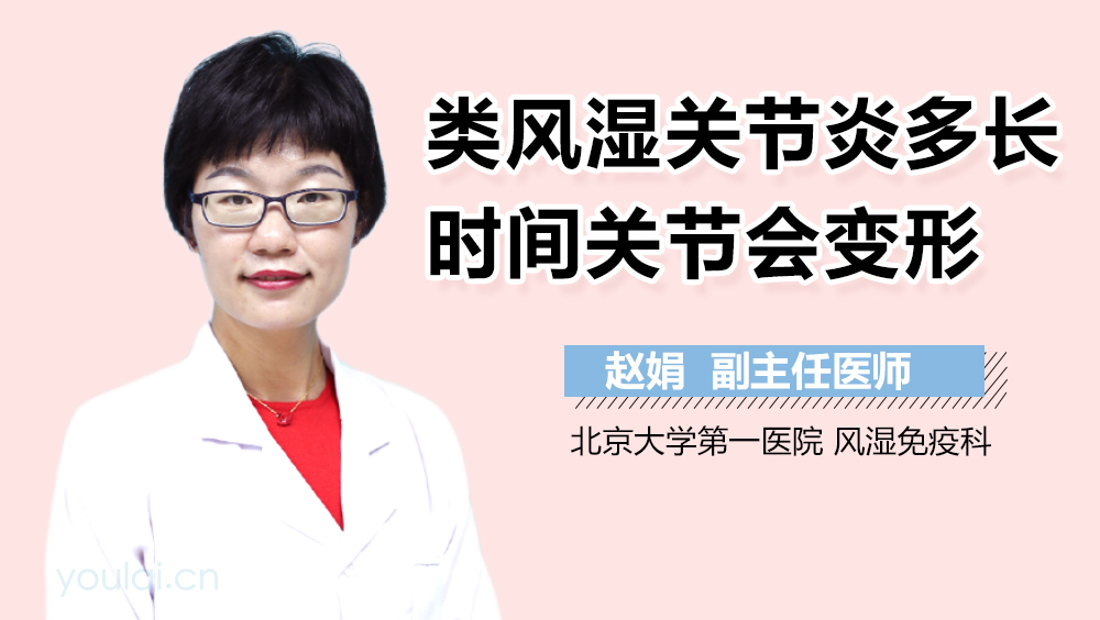 类风湿关节炎多长时间关节会变形