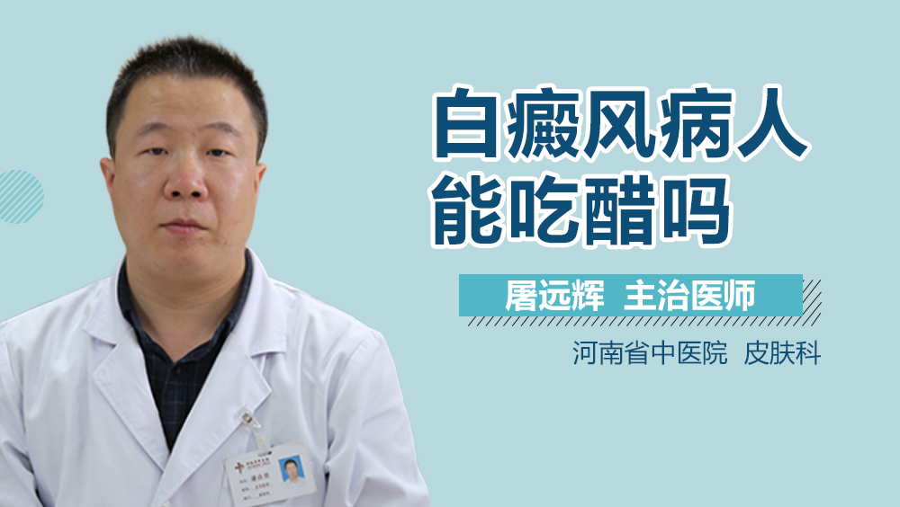 白癜风病人能吃醋吗