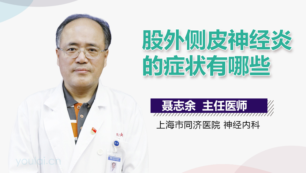 股外侧皮神经炎的症状有哪些