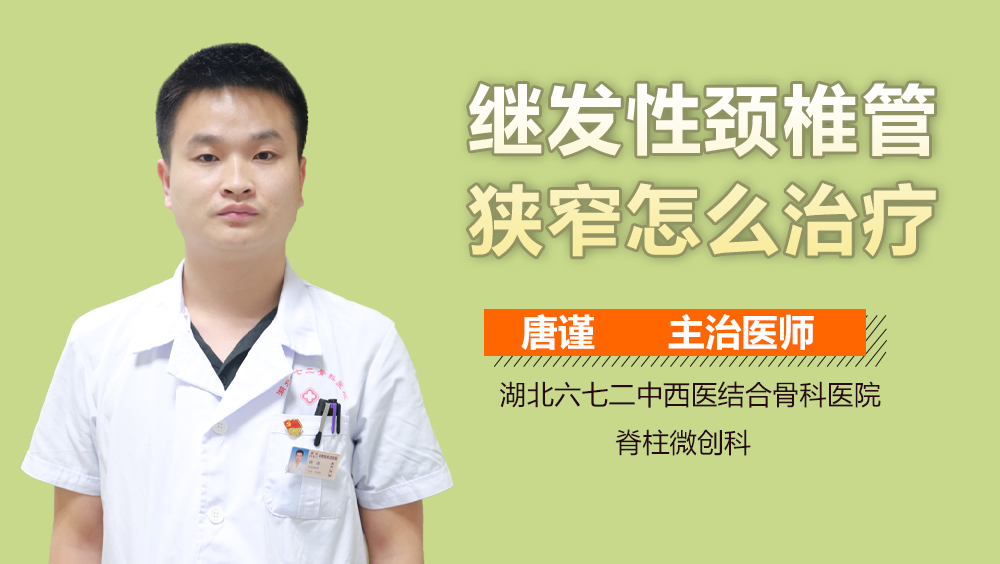继发性颈椎管狭窄怎么治疗