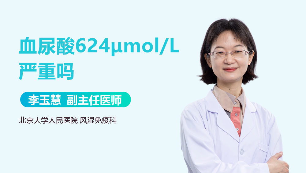 血尿酸624μmol/L严重吗