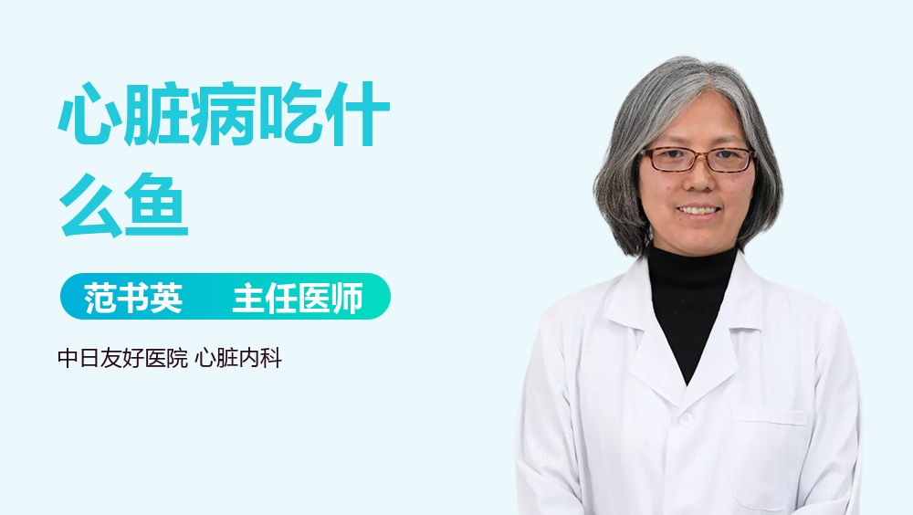 心脏病吃什么鱼