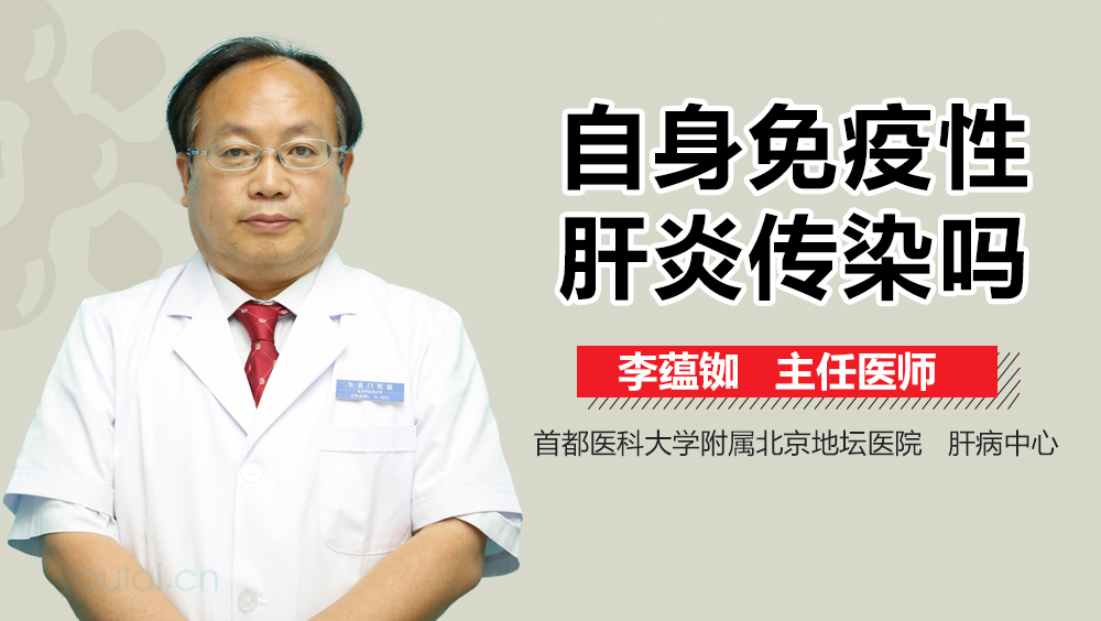 自身免疫性肝炎传染吗