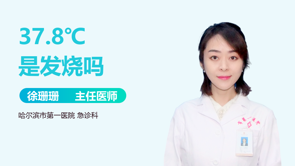 37.8℃是发烧吗