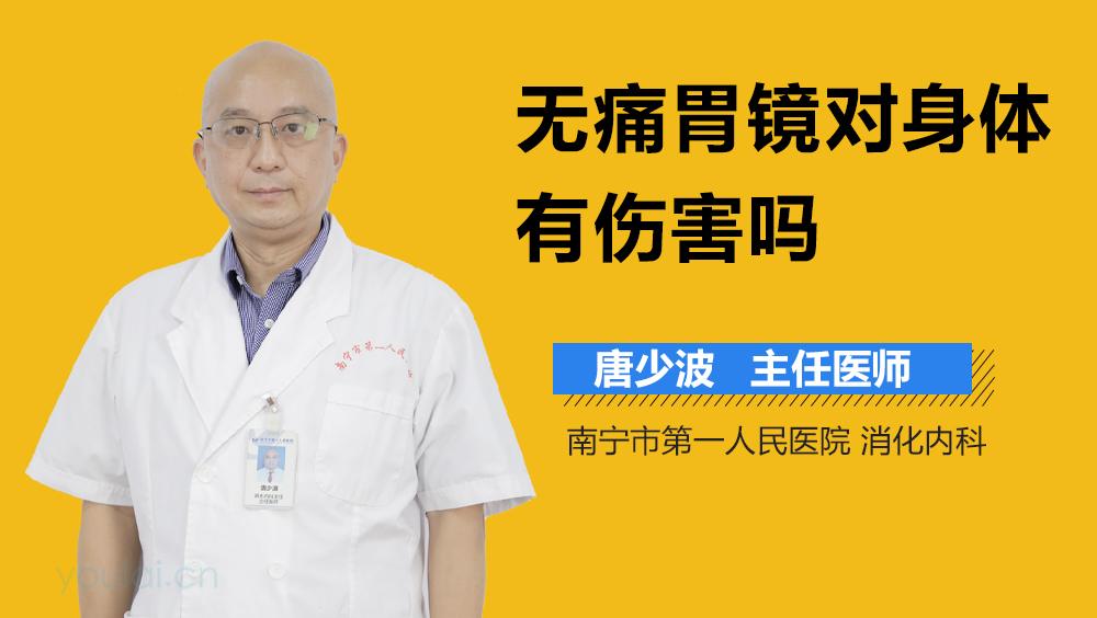 无痛胃镜对身体有伤害吗
