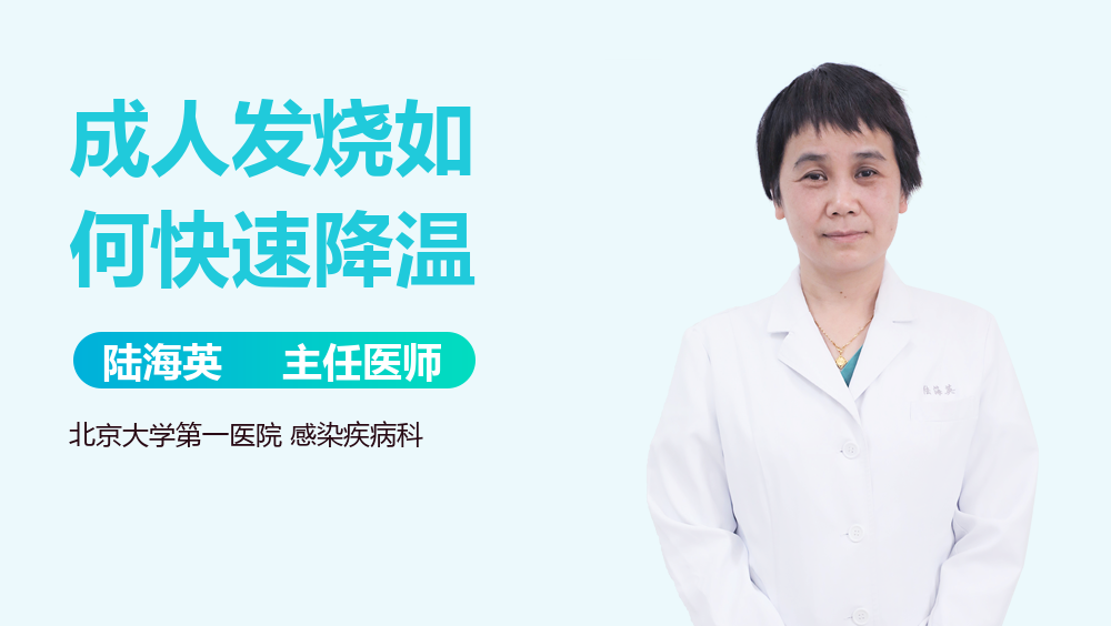 成人发烧如何快速降温