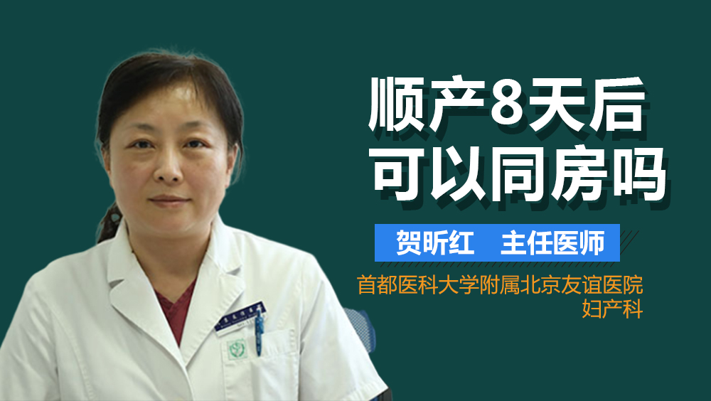 顺产8天后可以同房吗