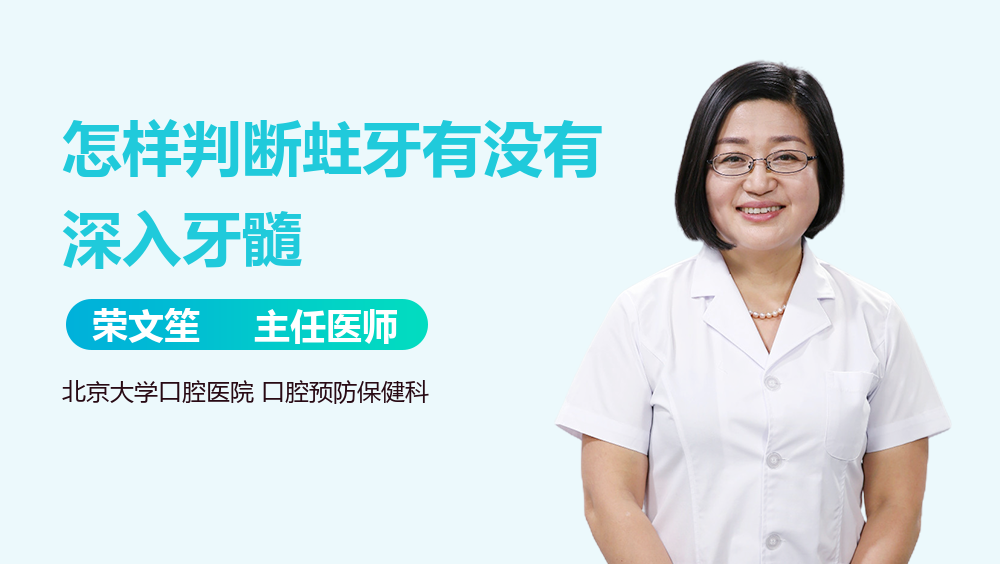 怎样判断蛀牙有没有深入牙髓