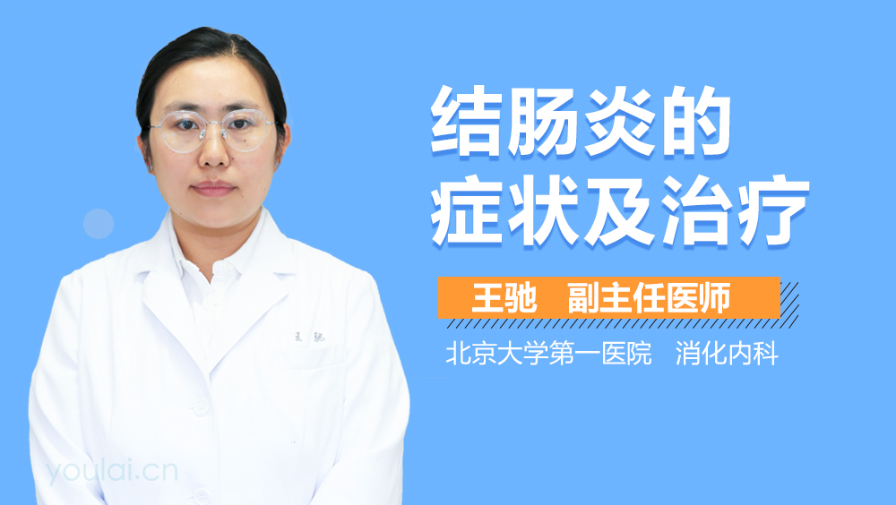结肠炎的症状及治疗