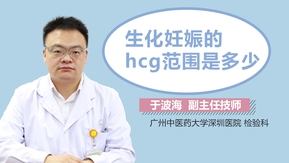 生化妊娠的hcg范围是多少