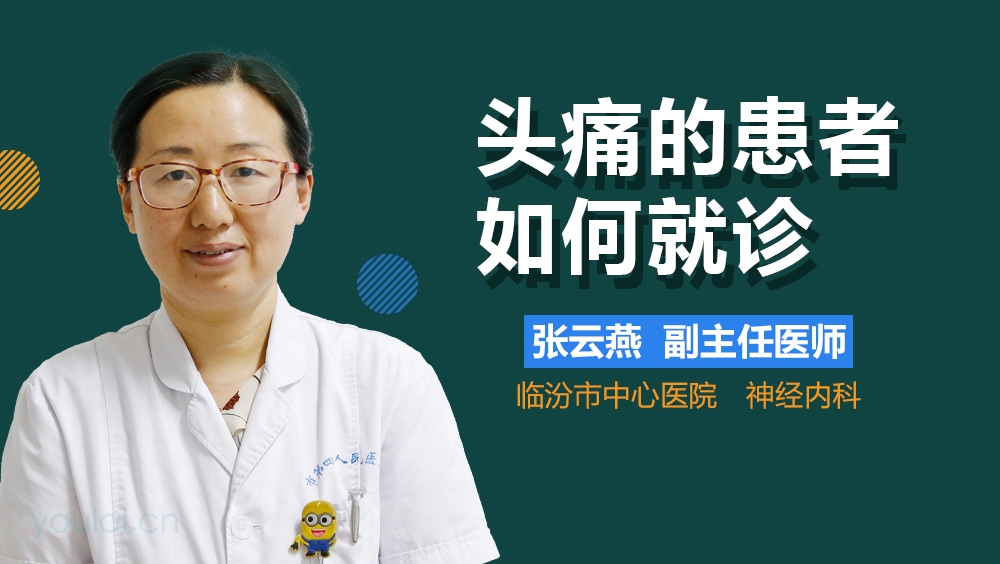 头痛的患者如何就诊
