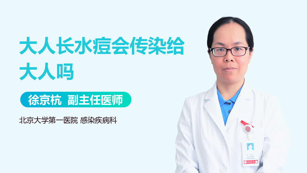 大人长水痘会传染给大人吗