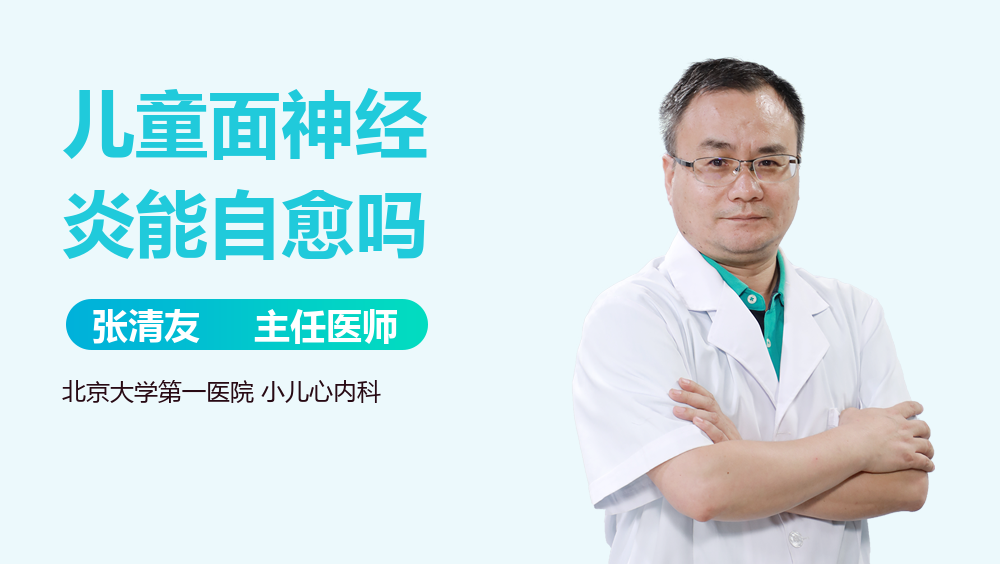 儿童面神经炎能自愈吗