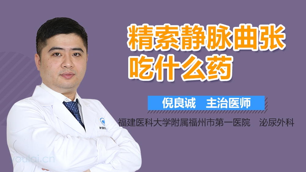 精索静脉曲张吃什么药