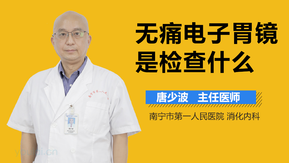 无痛电子胃镜是检查什么