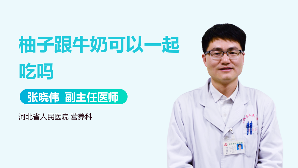 柚子跟牛奶可以一起吃吗