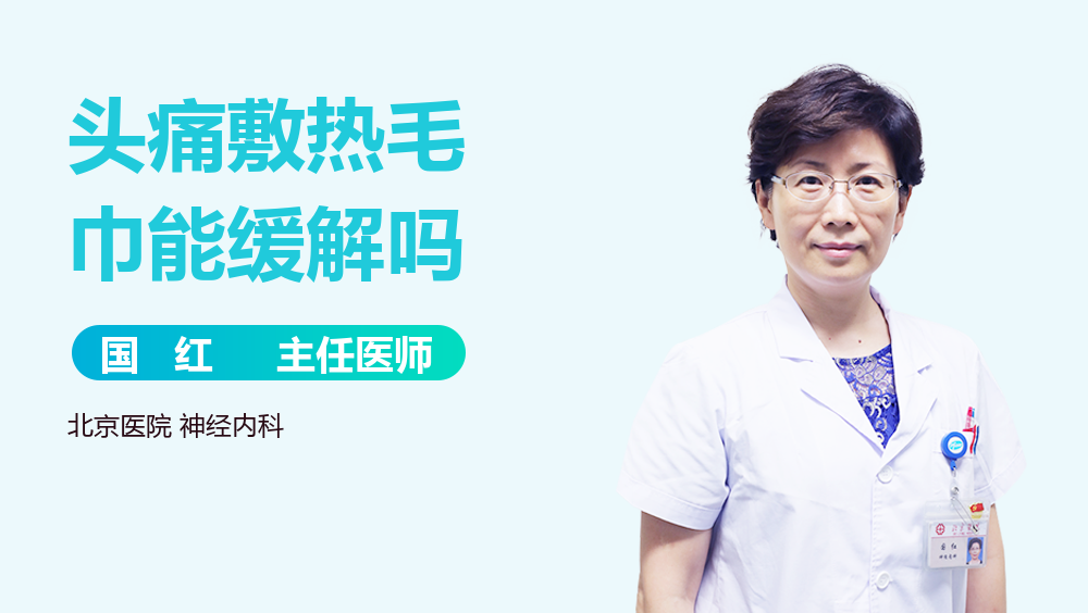 头痛敷热毛巾能缓解吗