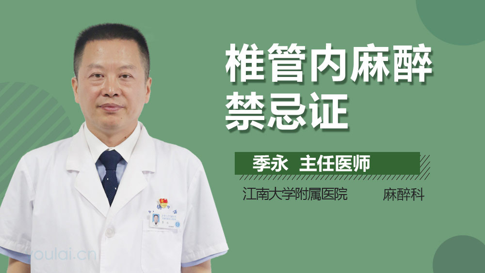 椎管内麻醉禁忌证