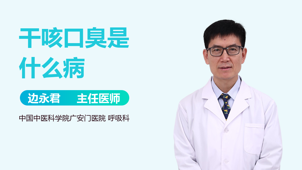 干咳口臭是什么病